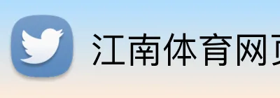 江南体育网页版 Logo